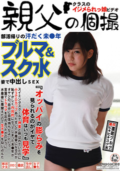 部活帰りの汗だく○○年 ブルマ＆スク水姿で中出しSEX