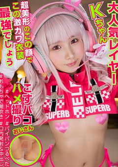 大人気レイヤーKちゃん。この顔でこの激カワ衣装最強