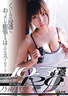 浸透率105％膨張率120％ 乃南悠里