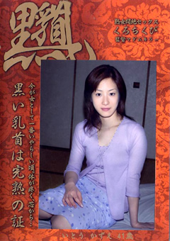 くろちくび いとうかずえ41歳