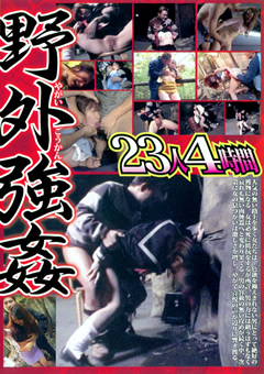 野外○○ 23人 4時間