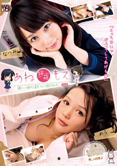 あね 姉萌 もえ 優しい姉の温もりに抱かれて。 Vol.3