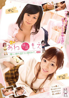 あね 姉萌 もえ 優しい姉の温もりに抱かれて。 Vol.13