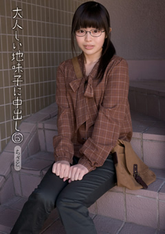 大人しい地味子に中出し6