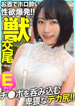 自宅へ連れ込みお酒でホロ●い性欲爆発！！
