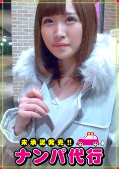 【ナンパ代行】貴方の代わりに口説きに行きます！ まや