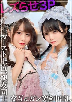 【レズ3P】親友同士の2人をレズらせてハメちゃいました