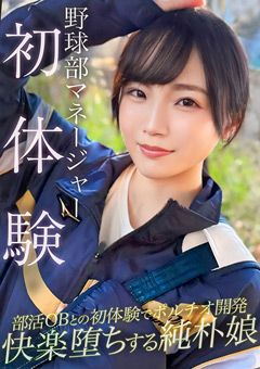 野球部のマネージャーがポルチオ開発されてアヘ顔絶頂ww