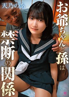 お爺ちゃんと孫は禁断の関係 ／ 天乃のあ