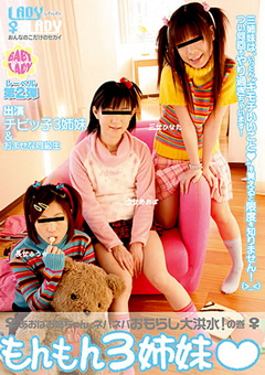 もんもん3姉妹