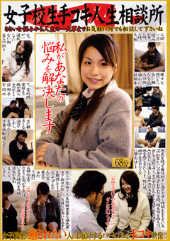 女子○生手コキ人生相談所