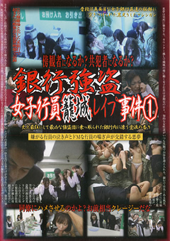 銀行○盗 女子行員籠城○○○事件1