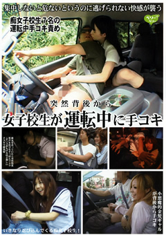 突然背後から女子○生が運転中に手コキ