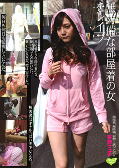 無防備な部屋着の女を○○○