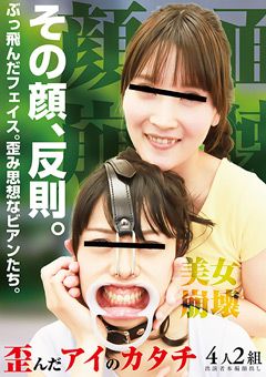 その顔、反則。ぶっ飛んだフェイス。歪み思想なビアン