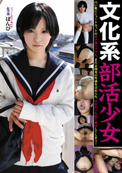 文化系部活少女 化学部 ばんび