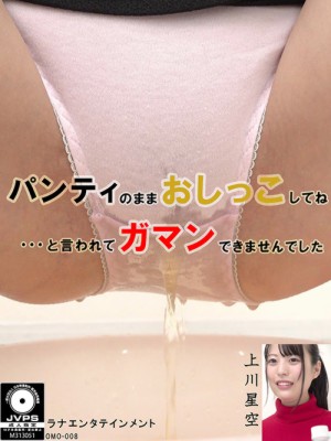 パンティのままでおしっこしてね… 上川星空