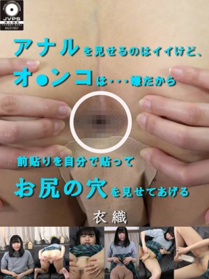 前貼りを自分で貼ってお尻の穴を見せてあげる  衣織