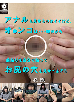 前貼りを自分で貼ってお尻の穴を見せてあげる  衣織