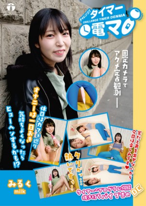 チャレンジ！タイマー電マ みるく