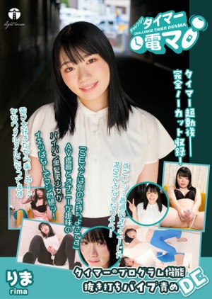 チャレンジ！タイマー電マ りま