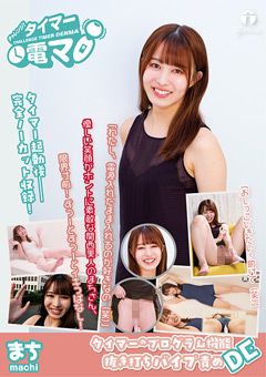 チャレンジ！タイマー電マ まち