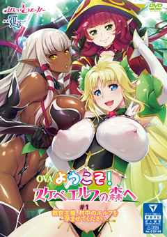 ようこそ！ スケベエルフの森へ ＃1