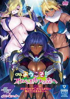 ようこそ！ スケベエルフの森へ ＃2