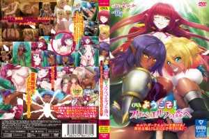 ようこそ！ スケベエルフの森へ ＃3