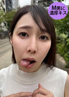 M男が街中で女性に声をかけてキスさせてもらう しおり