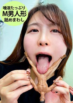 ゆうかちゃんがM男人形を唾液たっぷり舐めまわす
