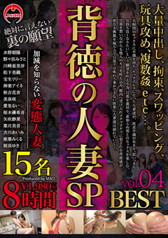 背徳の人妻SP 8時間 BEST 04