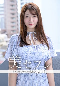 真昼の恋人 れいか