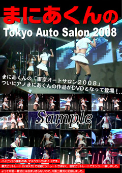 まにあくんのTokyo Auto Salon2008