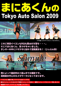 まにあくんのTokyo Auto Salon2009