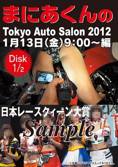 まにあくんのTokyo Auto Salon2012 1月13日9:00～編