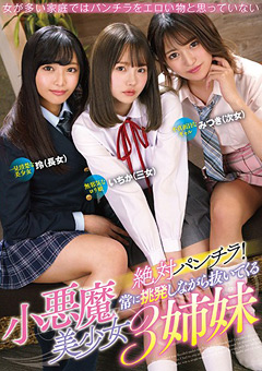 絶対パンチラ！小悪魔美少女3姉妹