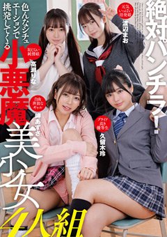 絶対パンチラ！挑発してくる小悪魔美少女4人組