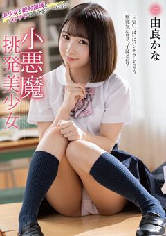 小悪魔挑発美少女 由良かな
