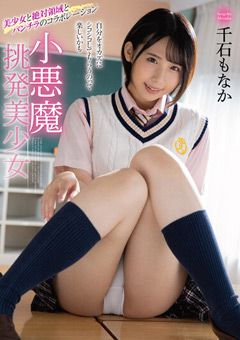 小悪魔挑発美少女 千石もなか