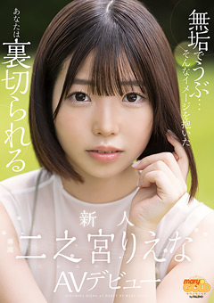 新人 二之宮りえな AVデビュー