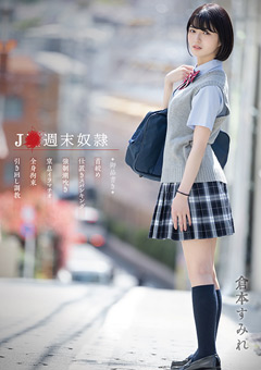 J●週末従僕 倉本すみれ