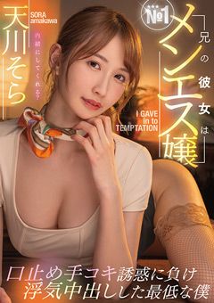 兄の彼女はNo.1メンエス嬢 天川そら