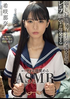 ○○○願望が爆発するサドに目覚めるASMR 希咲那奈
