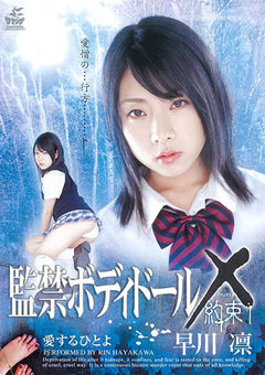 ○禁ボディドールX 約束 早川凛