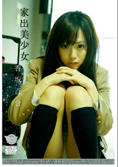 家出美少女 香坂百合