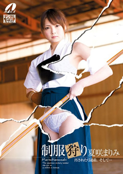 制服狩り 夏咲まりみ