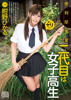 便利屋家業 二代目は女子○生 紺野ひかる