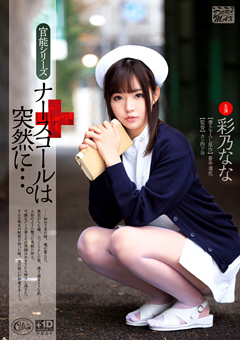 官能シリーズ ナースコールは突然に…。 彩乃なな