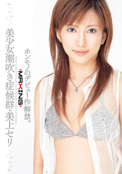 美少女潮吹き症候群・美上セリ
